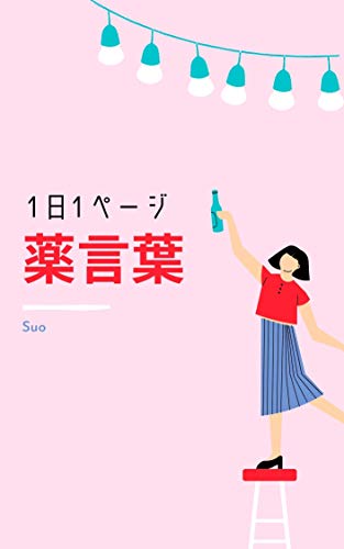Amazon Co Jp 薬言葉 世界の偉人たちの珠玉の名言集 Ebook Suo 本