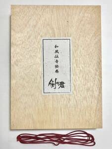 Amazon.co.jp: 剣が君 和風伝奇絵巻 豪華版 画集 剣君 : おもちゃ