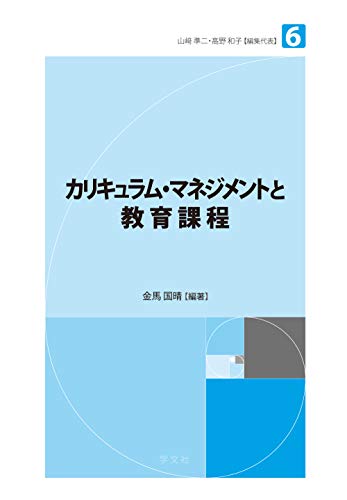 無料電子書籍アプリ カリキュラム・マネジメントと教育課程 (未来の教育を創る教職教養指針) バイ