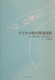 子どもの絵の発達過程 全心身的活動から視覚的統合へ