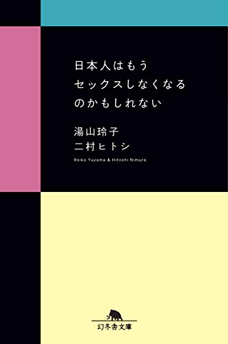 スマホ 無料電子書籍 日本人はもうセックスしなくなるのかもしれない (幻冬舎文庫) バイ