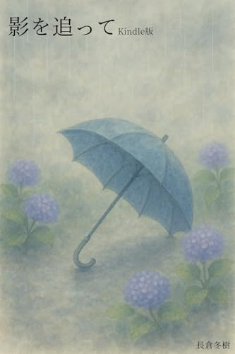 影を追って: 六年前に死んだ親友。その想いの行方