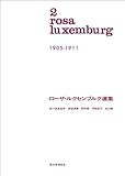 ローザ・ルクセンブルク選集　第二巻
