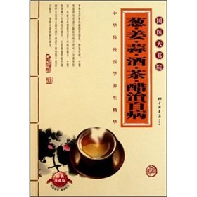 Paperback Green Onion, Ginger, Garlic, Wine, Tea and Vinegar Curing Many Diseases (Chinese Edition) [Chinese] Book