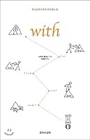 With With (Korean Edition) 8942103472 Book Cover