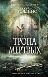 Tropa mertvykh - Book #6 of the Sigma Force