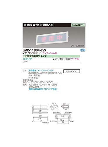 東芝ライテック LED器具 埋込表示灯 LMR-11904-LS9