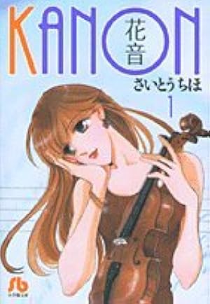 a*n様 新連載　さいとうちほ　花音 巻頭カラー　80ページ 花音 第1巻 (小学館文庫 さB 25) | さいとう ちほ |本 | 通販 | Amazon