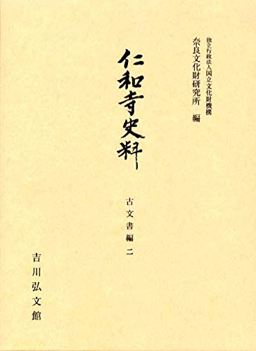 仁和寺史料 古文書編二 (奈良文化財研究所史料) 仁和寺史料 古文書編二 (奈良文化財研究所史料)
