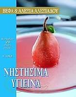 Nestesima & hygieina 9609013740 Book Cover