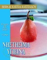 Paperback nistisima kai ygieina / ??st?s?µa ?a? ???e??? [Greek] Book