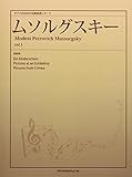 ピアノのための名曲楽譜シリーズ ムソルグスキー vol.1 (Ein Kinderscherz、Pictures at an Exhibition、Pictures from Crimea)