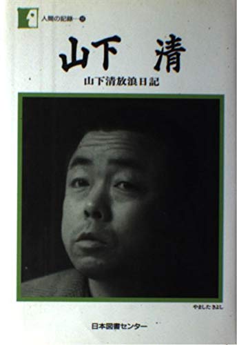 【希少】山下清・日本の風物 希少】山下清・日本の風物 希少】山下清・日本の風物 希少】山下