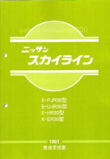Amazon.co.jp: 整備要領書-R30-1981年版 基本版 スカイライン