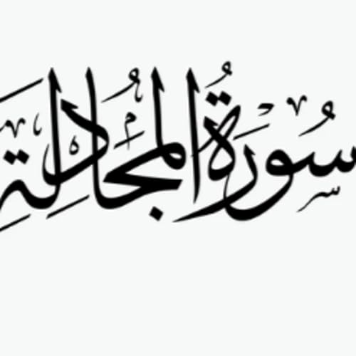 Surah 58 &ndash; Chapter 58 Al Mujadilah HD complete Quran with Urdu Hindi translation