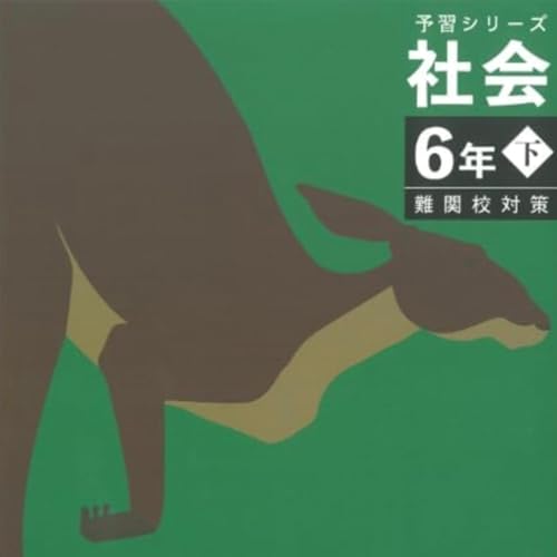 『小6社会予習シリーズ下第11回未来にうけつぐ世界遺産』のカバーアート