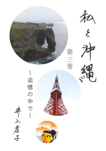 2025-09-24 私と沖縄 第3巻