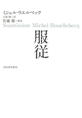 服従 服従