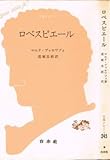 ロベスピエール (1958年) (文庫クセジュ)