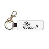 [ZOOYUAN] キーホルダー キーリング 機動戦士ガンダム 俺がガンダムだ (1) おしゃれ ペンダント キーチェーン PUレザー 取付簡単 かわいい 誕生日 プレゼント