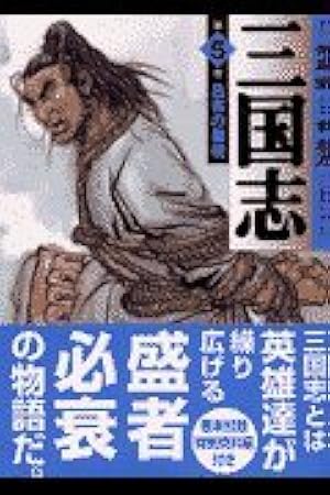Amazon.co.jp: 三国志 第14巻 (MF文庫 4-5) : 寺島 優, 李 志清: 本