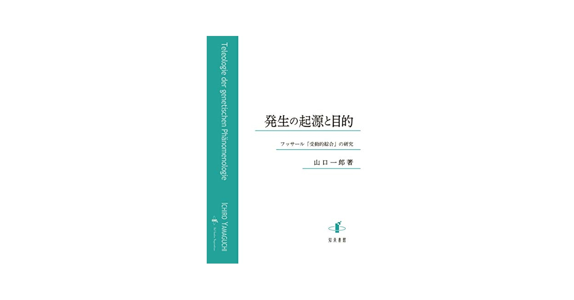 フッサール現象学の生成 方法の成立と展開 フッサール現象学の生成: 方法の成立と展開 | 榊原 哲也 |本