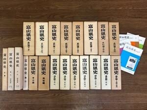 Amazon.co.jp: 富山県史 全21冊揃 通史編 全7史料編 全8考古編他 県史 