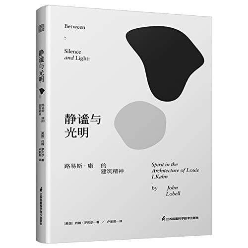 静谧与光明(路易斯·康的建筑精神)