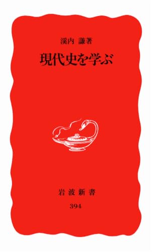 現代史を学ぶ