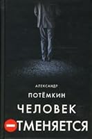 Chelovek otmenyaetsya 590237734X Book Cover