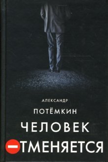 Hardcover Chelovek otmenyaetsya [Russian] Book