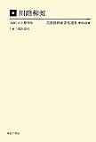 川路柳虹 (美術批評家著作選集 第6巻)