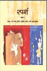 Sparsh Bhag - 1 for Class - 9: Dwitya Bhasha