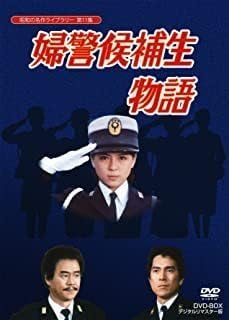 Amazon.co.jp: 婦警候補生物語 DVD-BOX デジタルリマスター版