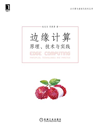 边缘计算 原理、技术与实践（本书为边缘计算的发展提供了重要的理论支撑和方向引导，对边缘计算技术的产业落地具有重要意义。） (云计算与虚拟化技术丛书) (Chinese Edition)