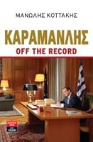 karamanlis off the record / καραμανλής off the record 9601424539 Book Cover