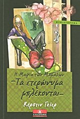 Paperback i mafia ton mamadon: ta eteronyma mplekontai [Greek] Book