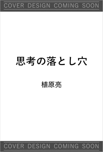 思考の落とし穴 (SB新書)