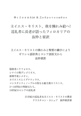 主イエス・キリスト、我を憐れみ給へ;巡礼者に長老が語ったフィロカリアの抜粋と要約 主イエス・キリストの憐れみと聖霊の働きによりフィロカリアの