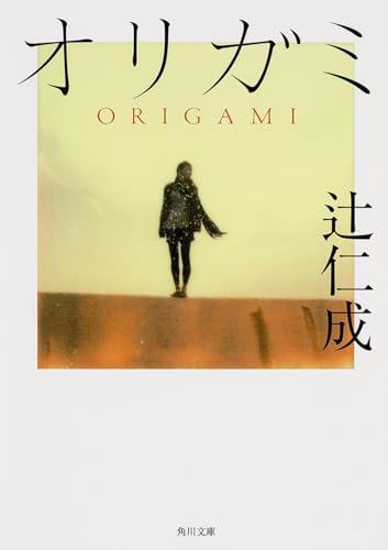 オリガミ (角川文庫)