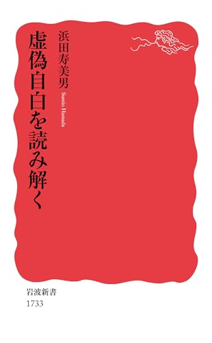 虚偽自白を読み解く (岩波新書)