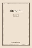 山の人生 柳田国男集 (古典名作文庫)