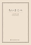 ちいさこべ 山本周五郎集 (古典名作文庫)