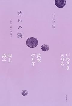 装いの翼 おしゃれと表現と──いわさきちひろ、茨木のり子、岡上淑子