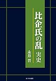 比企氏の乱 実史