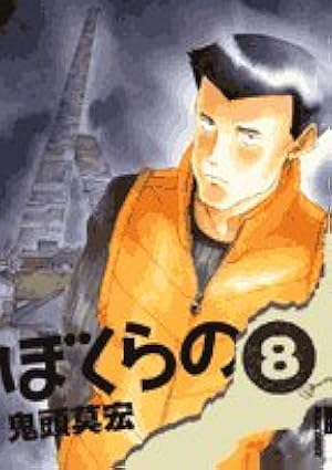 ぼくらの 全11巻 漫画 送料無料 ぼくらの 全11巻 鬼頭莫宏 中古コミック 漫画 マンガ 全巻