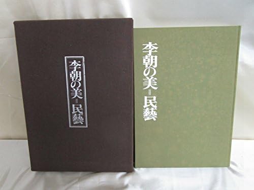 李朝の美=民芸 (1973年) Amazon | 李朝の美=民芸 (1973年) | 民芸品 | おもちゃ