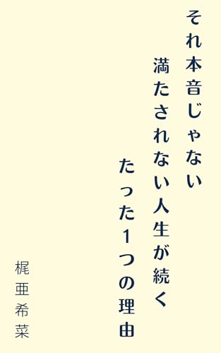それ、本音じゃない: 満たされない人生が続く、たった1つの理由