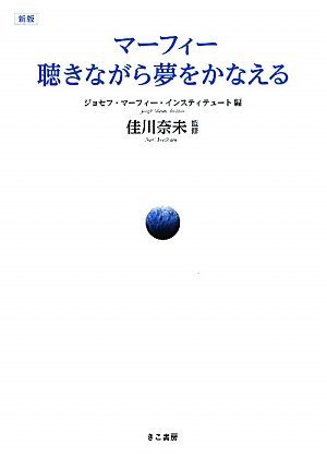 新版 マーフィー聴きながら夢をかなえる(眠る前に聴く過飽和入力CD付き