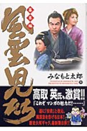 風雲児たち 幕末編 32 (SPコミックス) | みなもと太郎 |本 | 通販 | Amazon